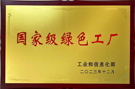 0428_国家级绿色工厂-1.jpg