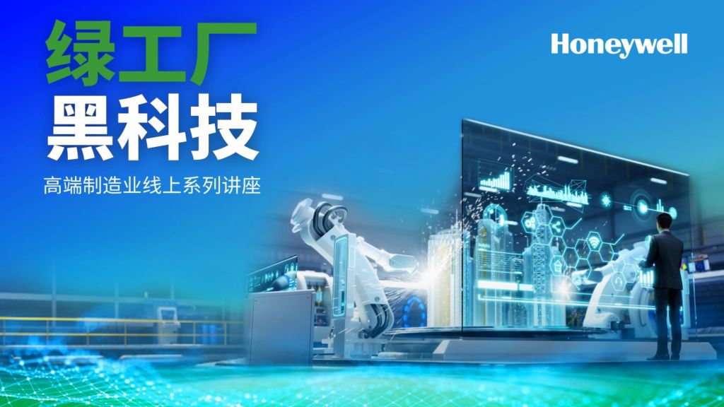 20230920_霍尼韦尔高端制造业线上系列讲座.jpg