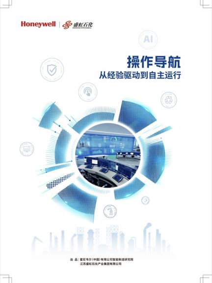 news-20260623霍尼韦尔发布操作导航,引领流程行业迈向自主运营新阶段.jpg