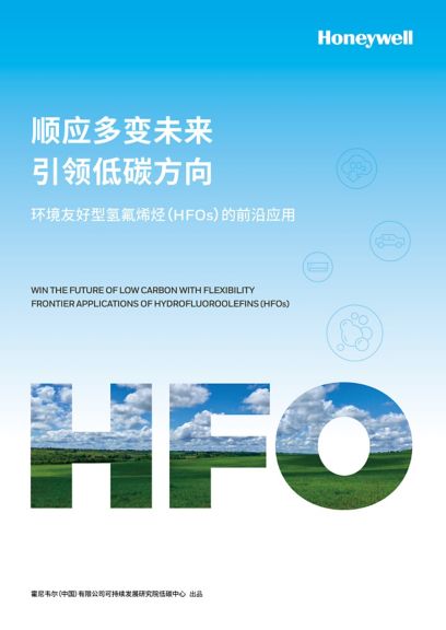 news_20230406_HFO白皮书发布.jpg