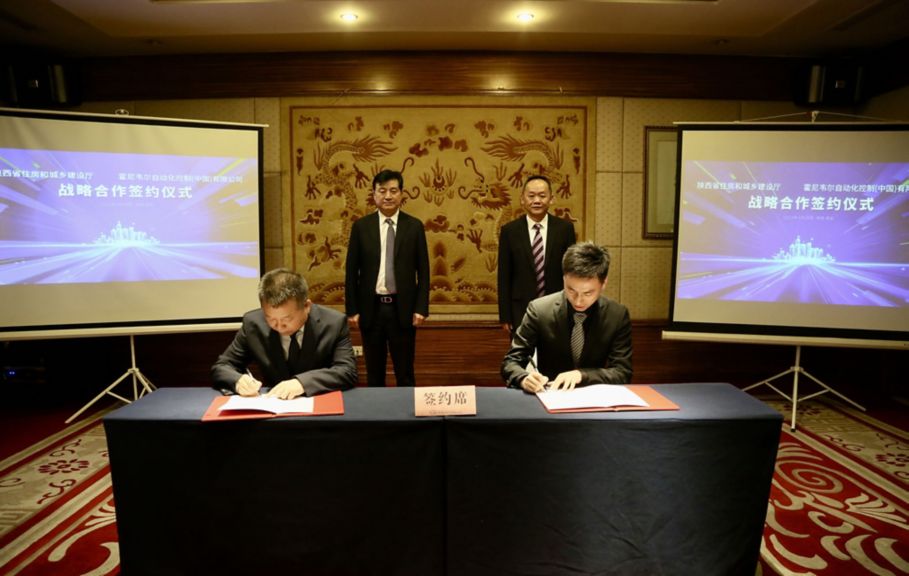 news_20230421_1_霍尼韦尔与陕西省住建厅达成战略合作.jpg