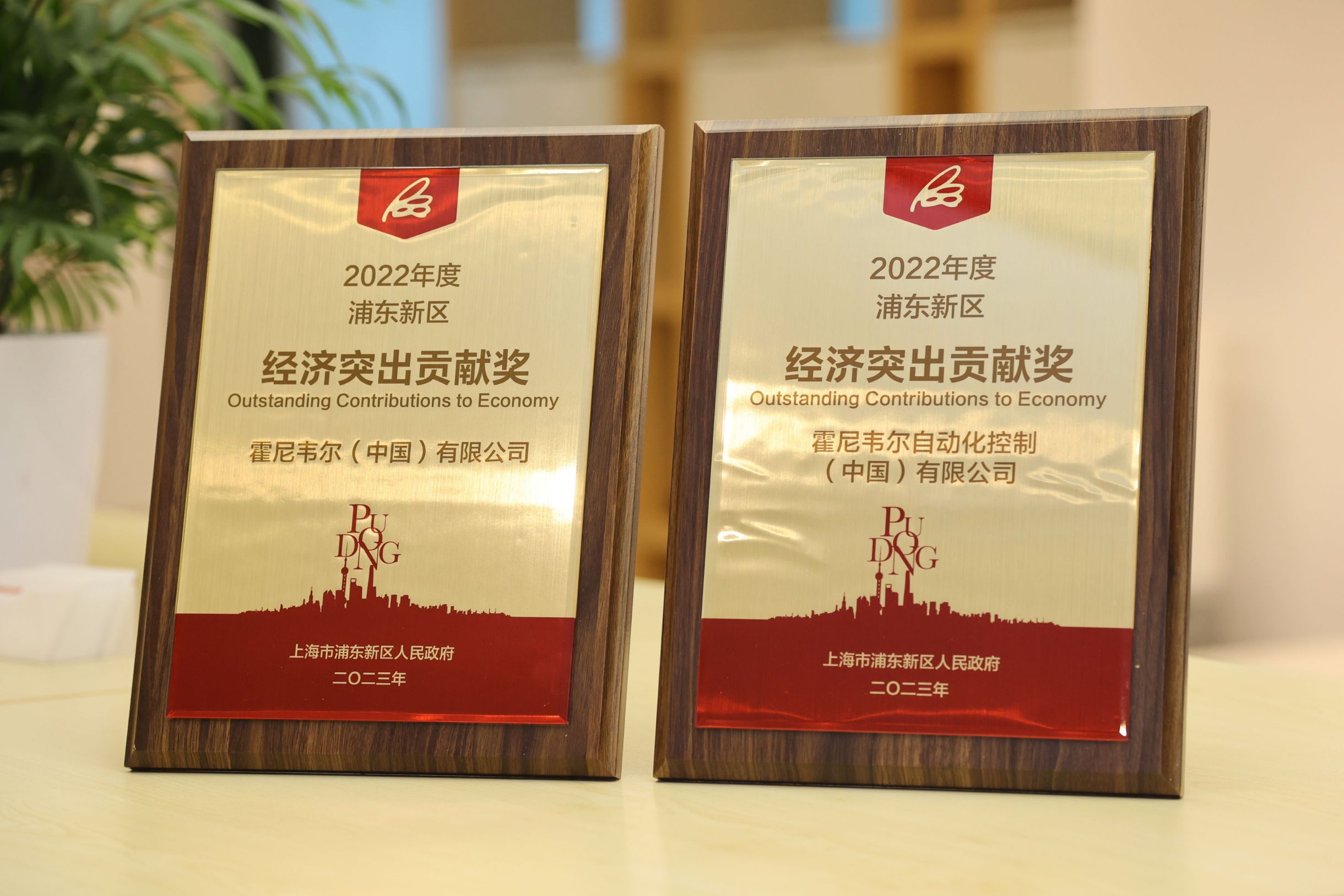 植根上海二十载，霍尼韦尔再次荣获浦东新区经济突出贡献奖-有解塑料观察