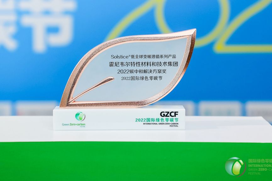 新闻图片_霍尼韦尔Solstice系列产品荣获2022碳中和解决方案奖 2022.08.30.jpg