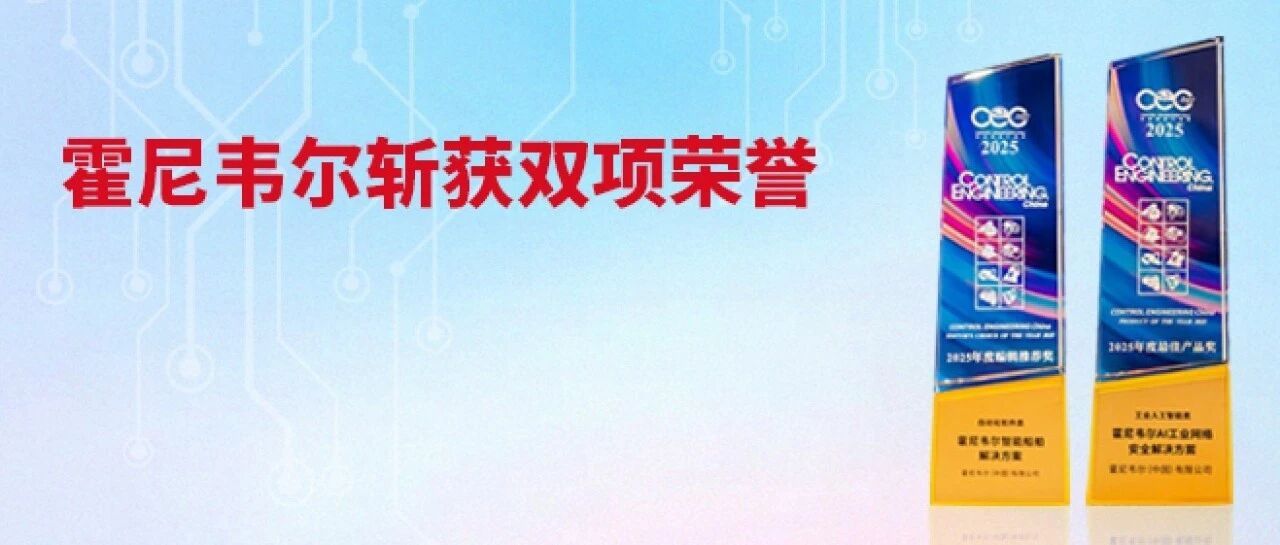 霍尼韦尔双奖加冕 智能船舶与AI工业网络安全领跑中国智造.jpeg